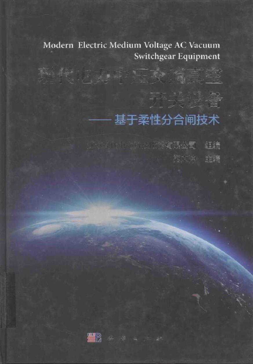 现代电力中压交流真空开关设备 基于柔性分合闸技术