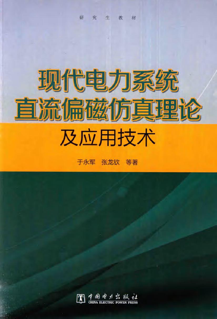 现代电力系统直流偏磁仿真理论及应用技术