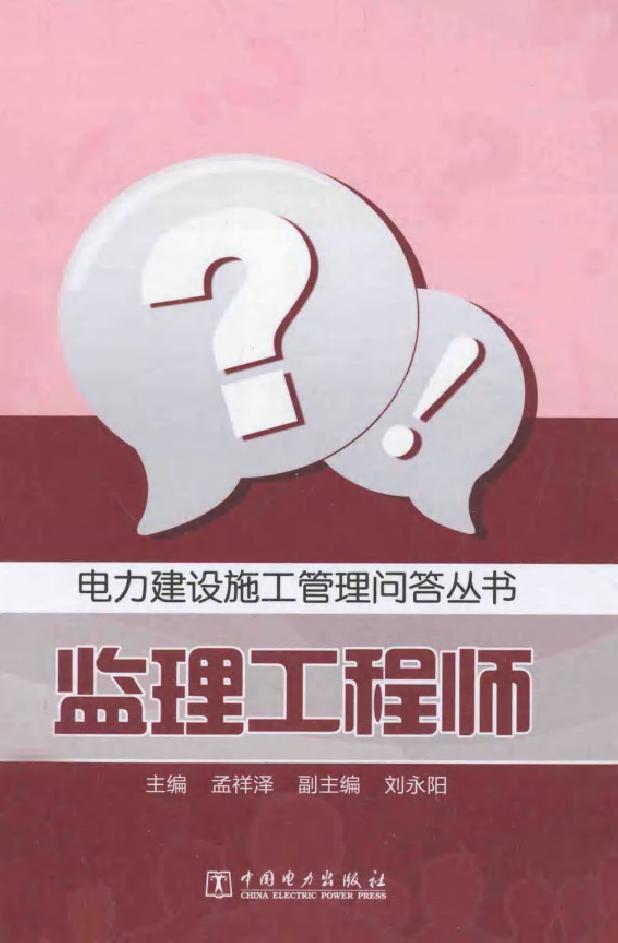 电力建设施工管理问答丛书 监理工程师