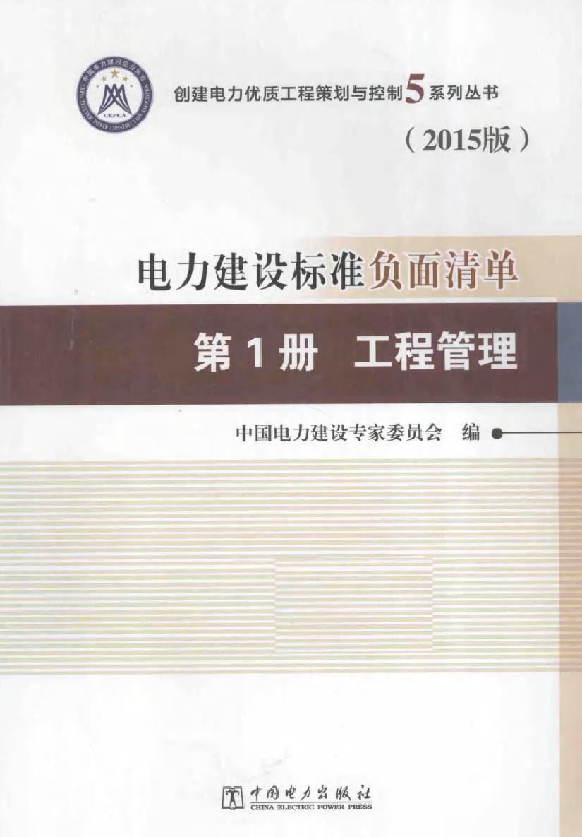 电力建设标准负面清单第1册工程管理（2015版）