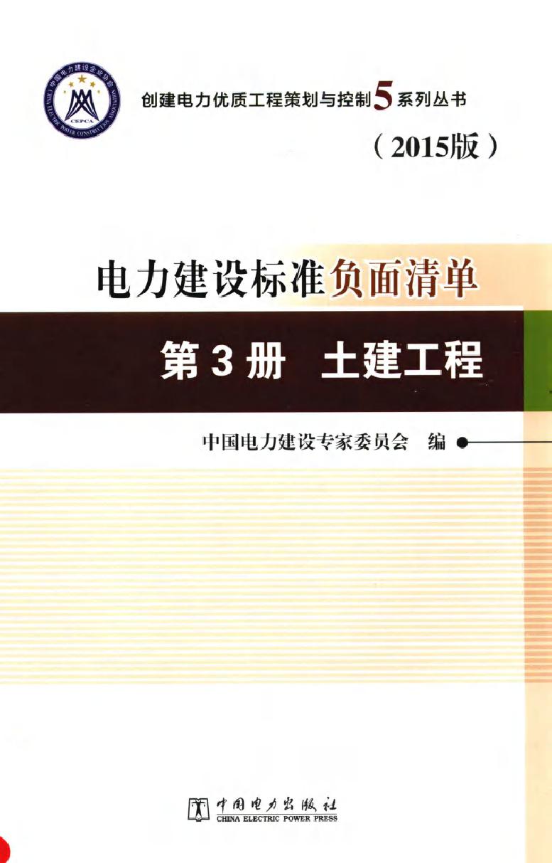 电力建设标准负面清单 第3册·土建工程（2015版）