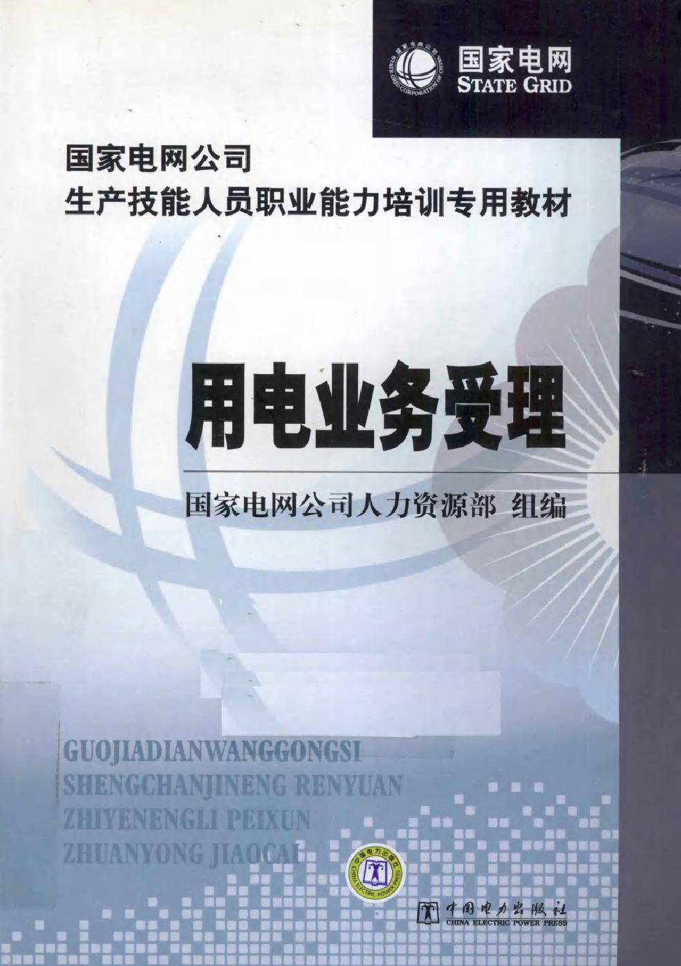 国家电网公司生产技能人员职业能力培训专用教材 用电业务受理