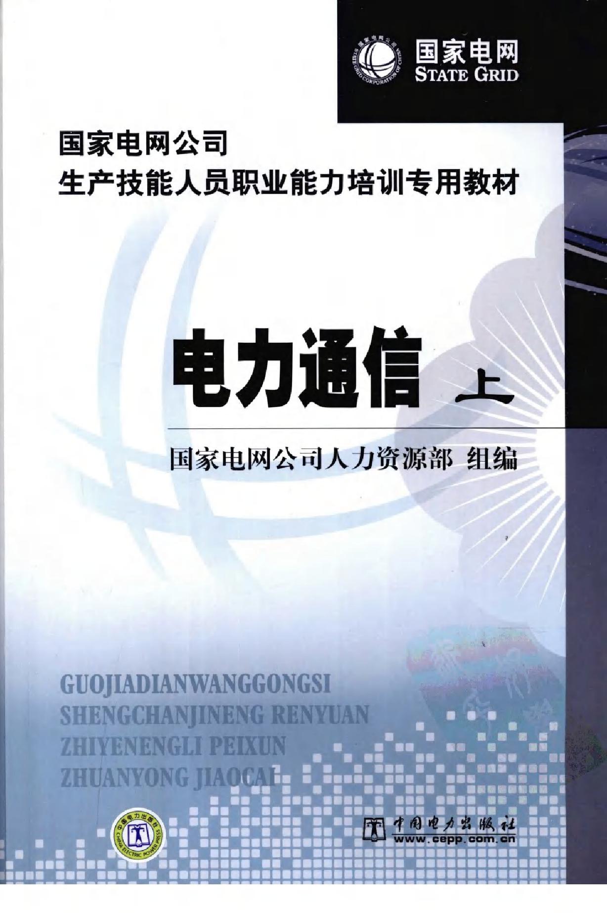 国家电网公司生产技能人员职业能力培训专用教材 电力通信 上