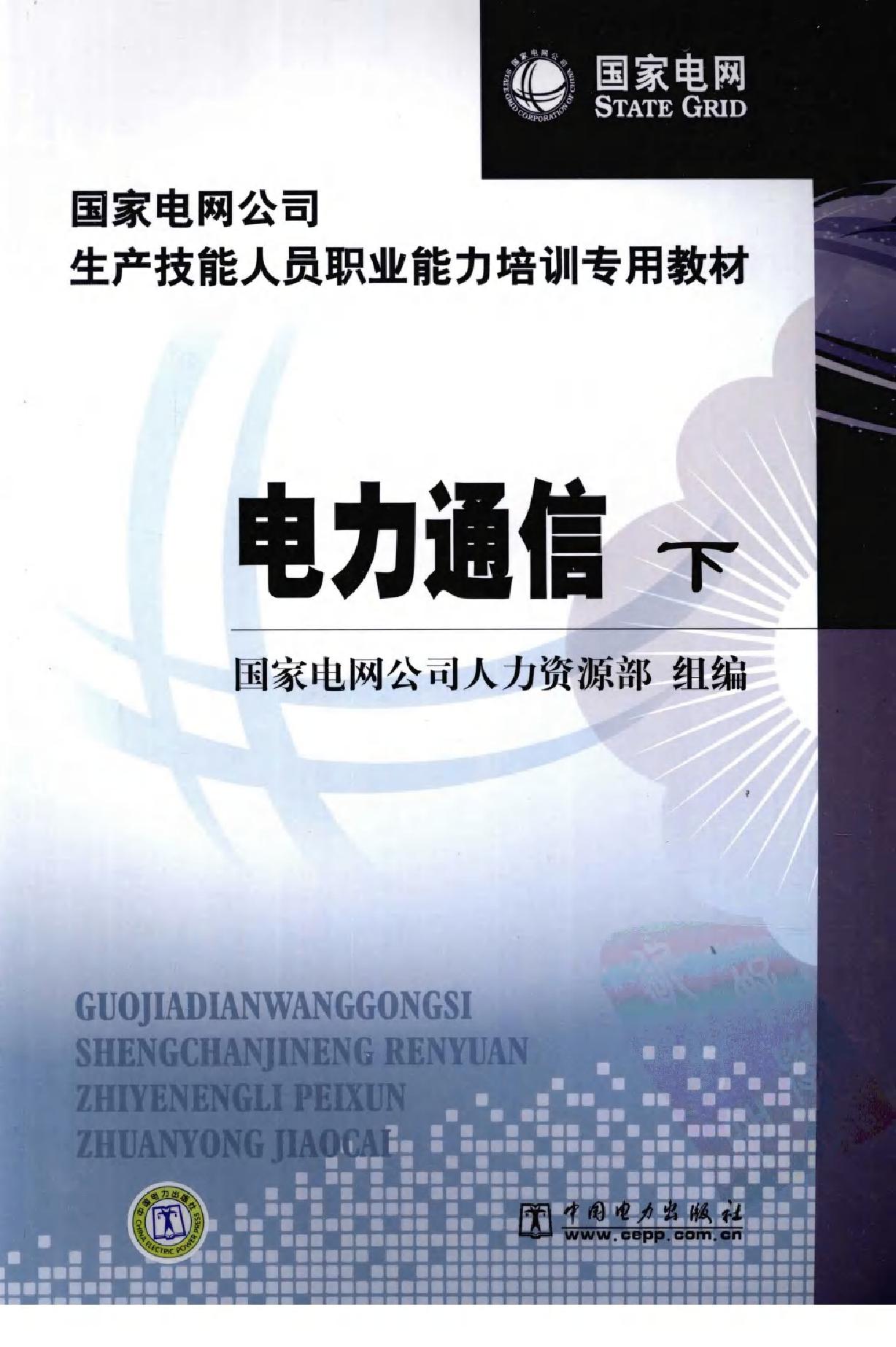 国家电网公司生产技能人员职业能力培训专用教材 电力通信 下