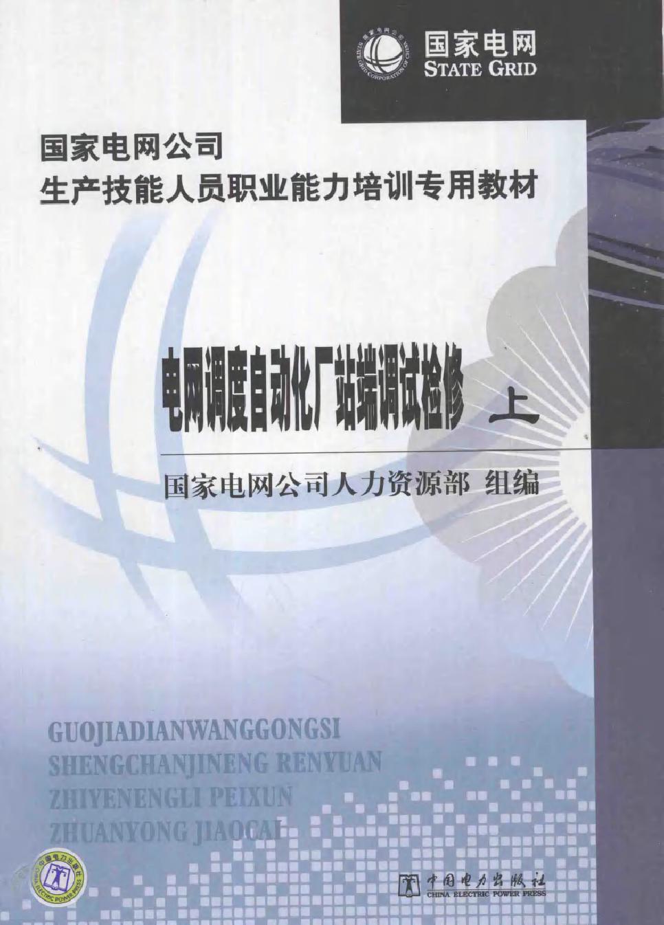 国家电网公司生产技能人员职业能力培训专用教材 电网调度自动化厂站端调试检修 上