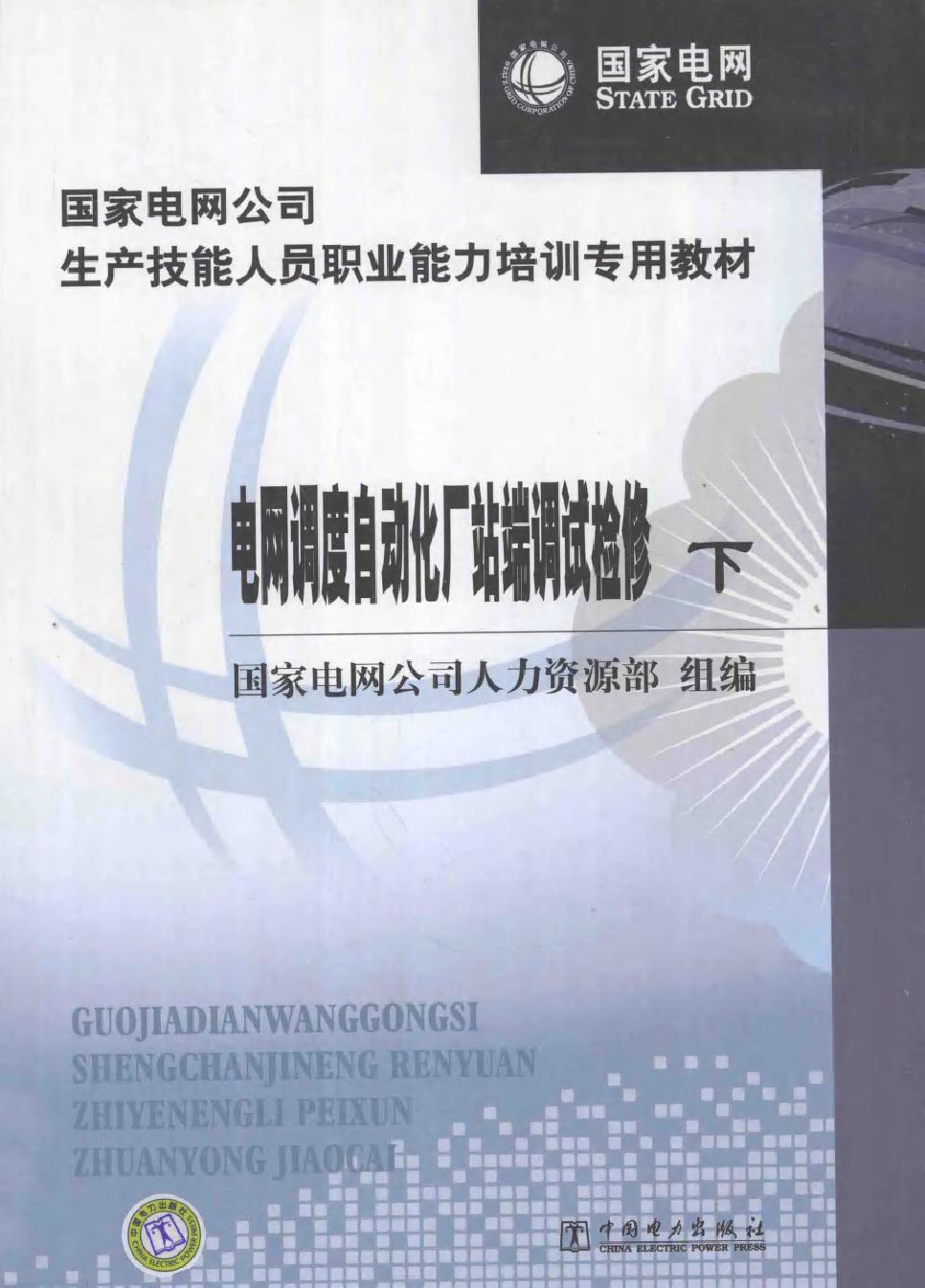 国家电网公司生产技能人员职业能力培训专用教材 电网调度自动化厂站端调试检修 下