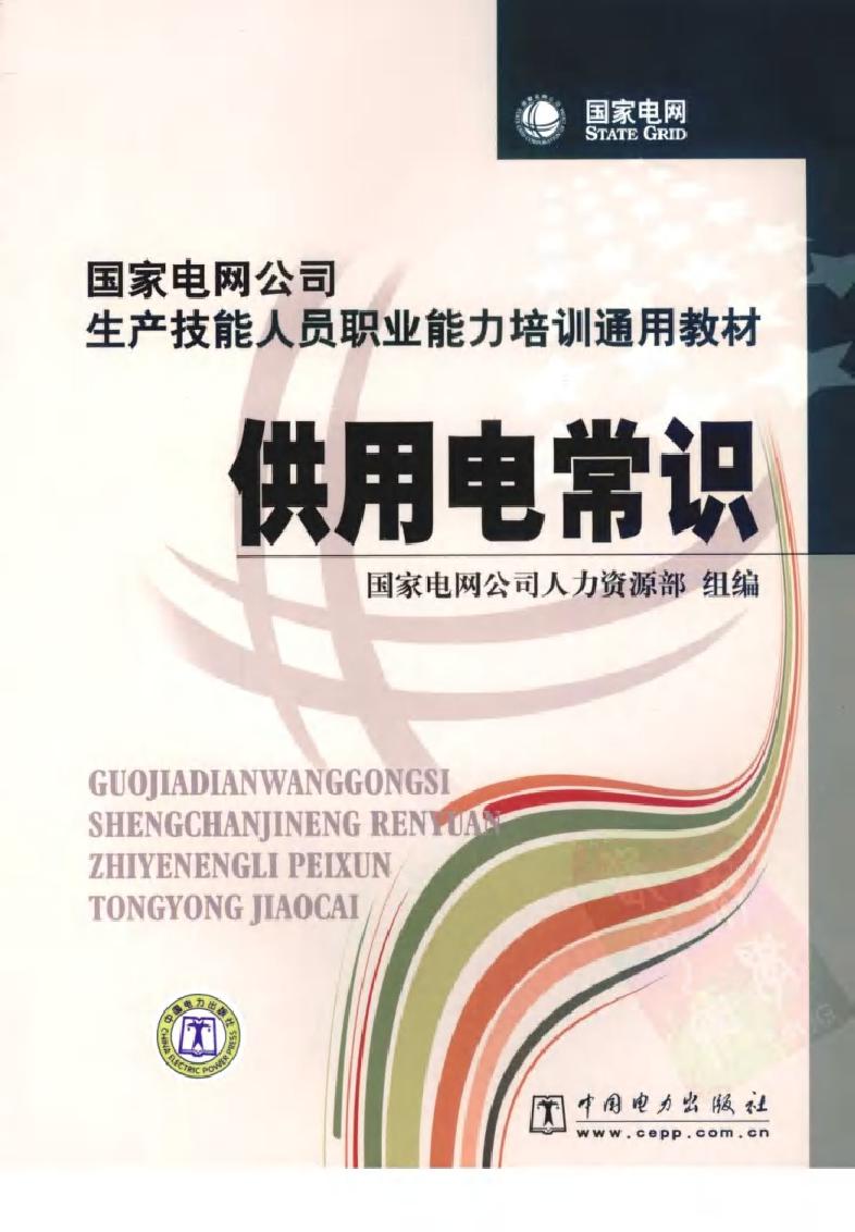 国家电网公司生产技能人员职业能力培训通用教材 供用电常识