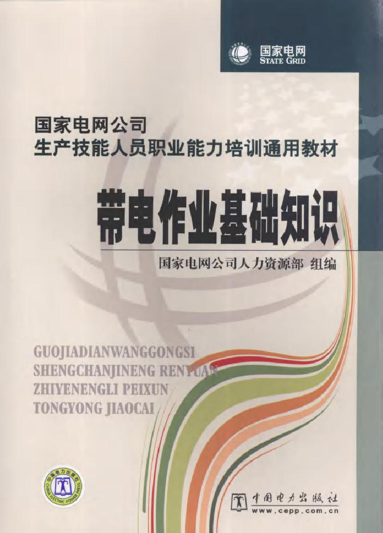 国家电网公司生产技能人员职业能力培训通用教材 带电作业基础知识