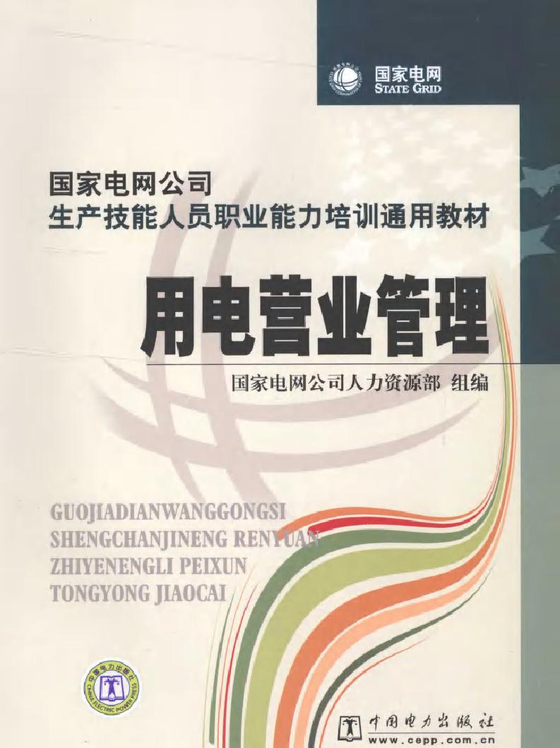 国家电网公司生产技能人员职业能力培训通用教材 用电营业管理