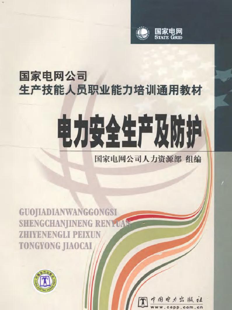 国家电网公司生产技能人员职业能力培训通用教材 电力安全生产及防护