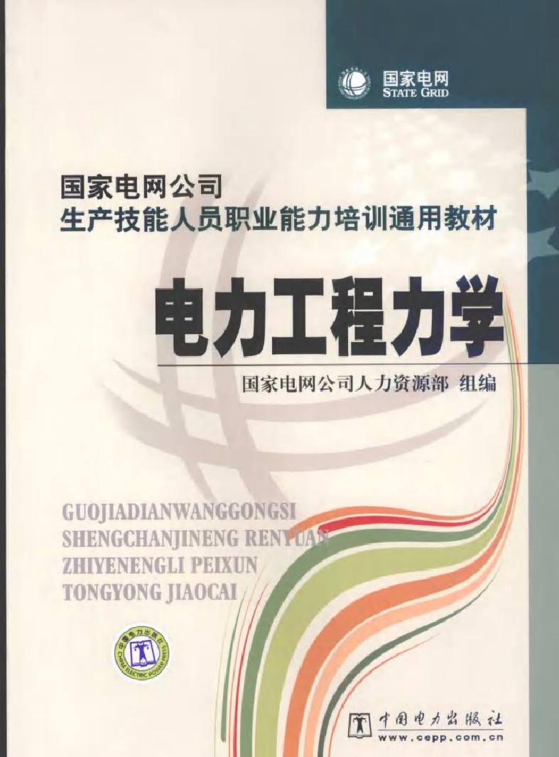 国家电网公司生产技能人员职业能力培训通用教材 电力工程力学