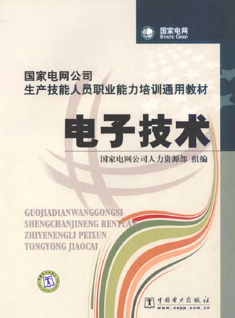 国家电网公司生产技能人员职业能力培训通用教材 电子技术