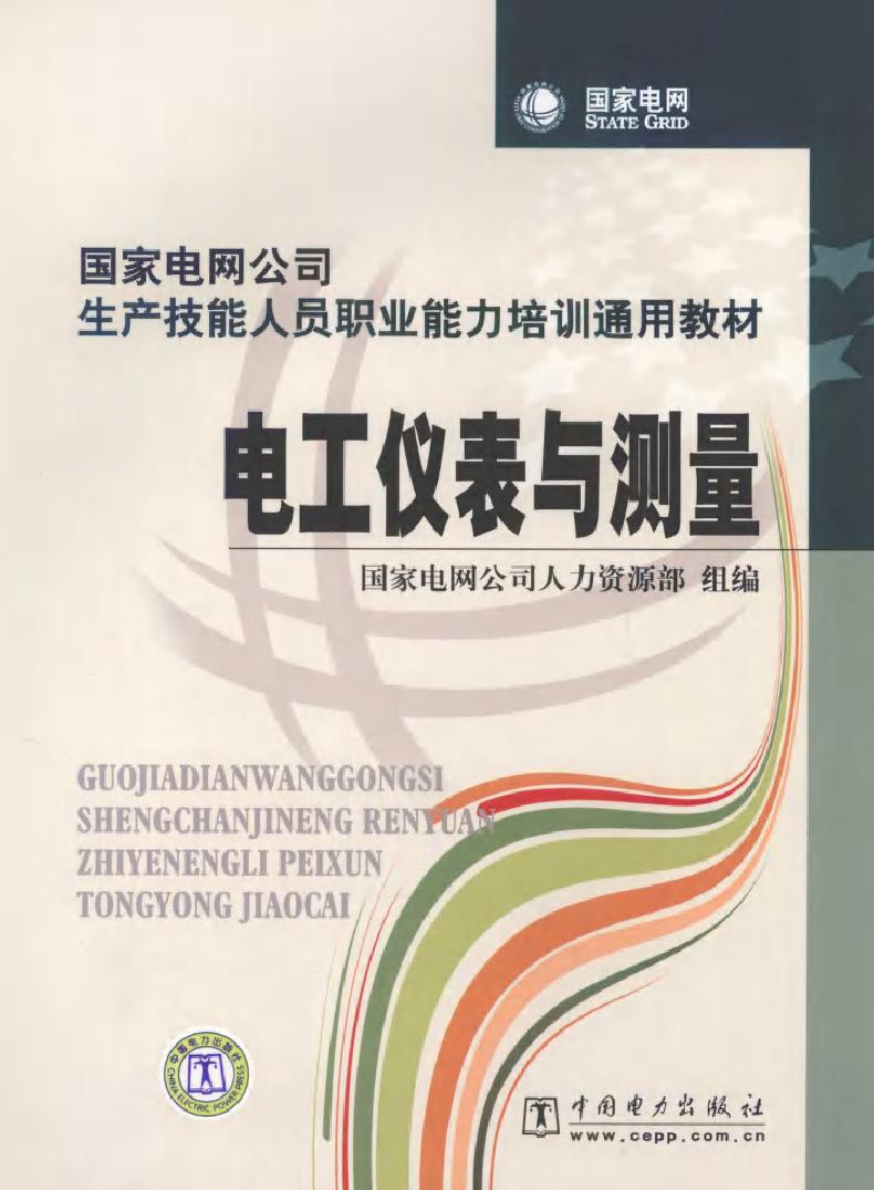 国家电网公司生产技能人员职业能力培训通用教材 电工仪表与测量