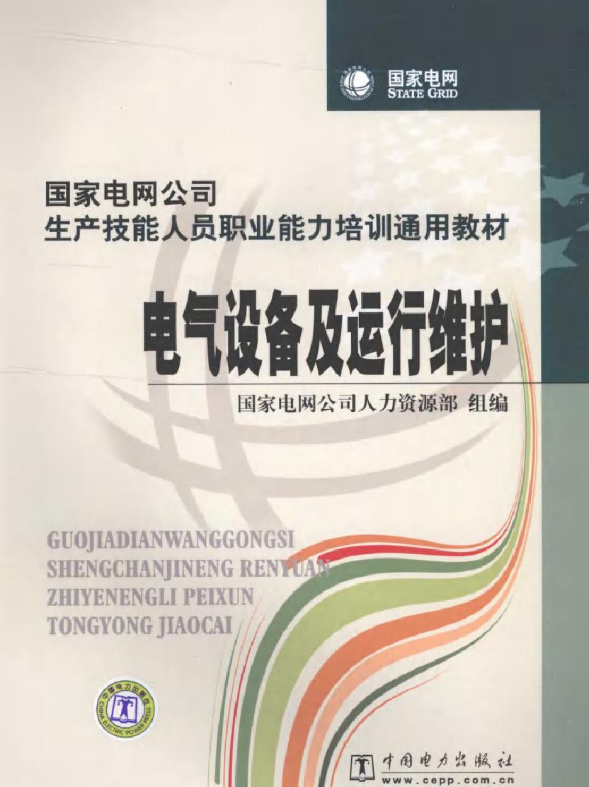 国家电网公司生产技能人员职业能力培训通用教材 电气设备及运行维护