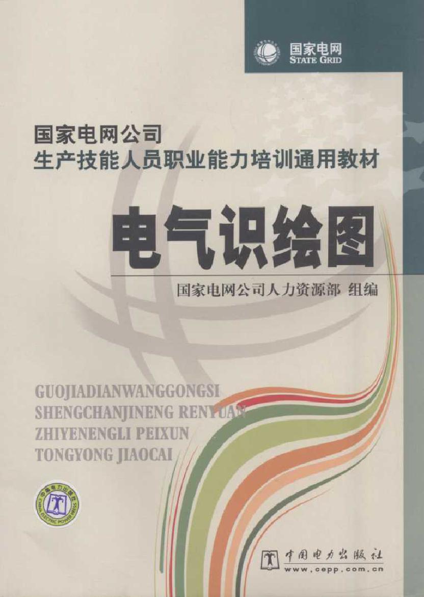 国家电网公司生产技能人员职业能力培训通用教材 电气识绘图