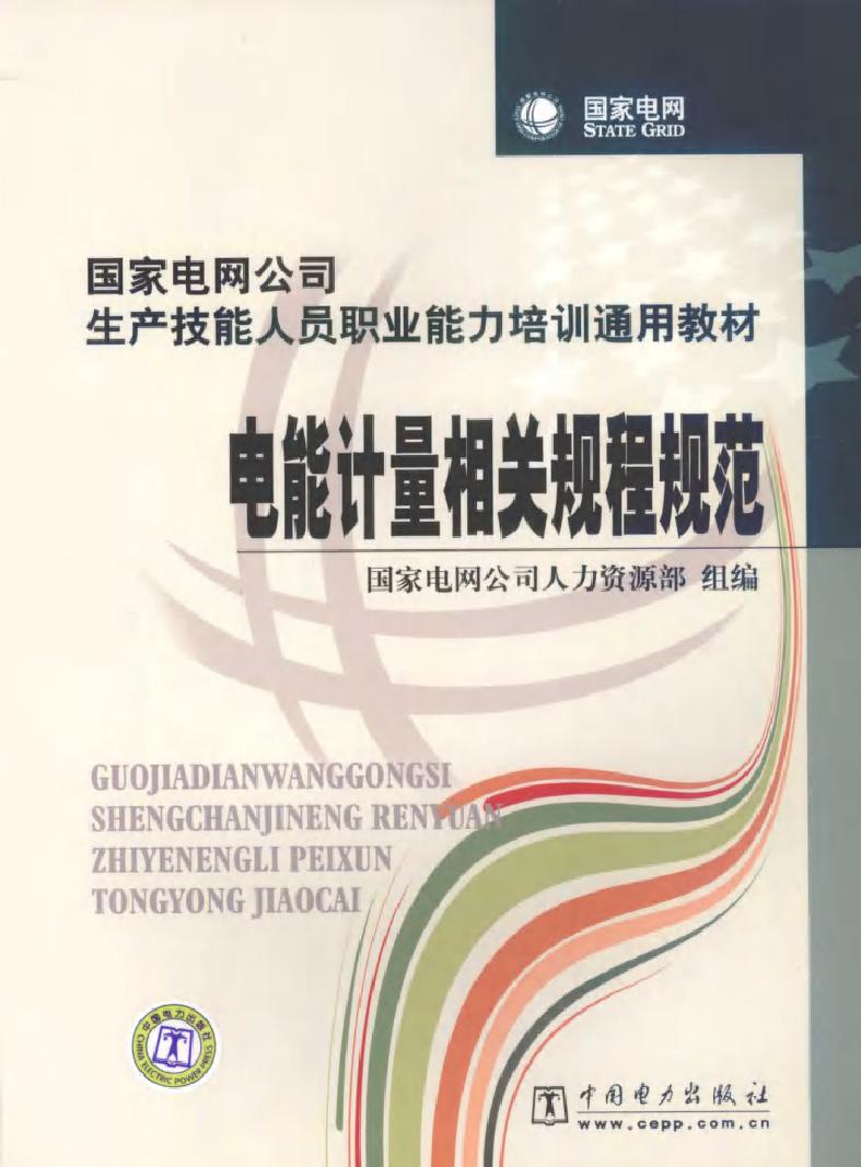 国家电网公司生产技能人员职业能力培训通用教材 电能计量相关规程规范