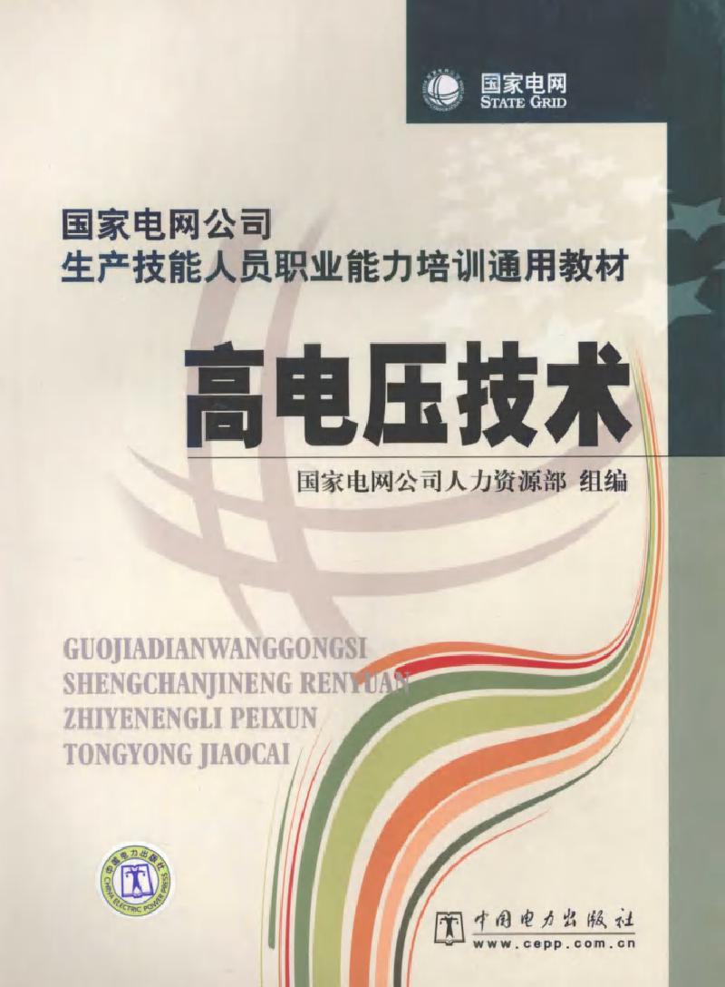 国家电网公司生产技能人员职业能力培训通用教材 高电压技术