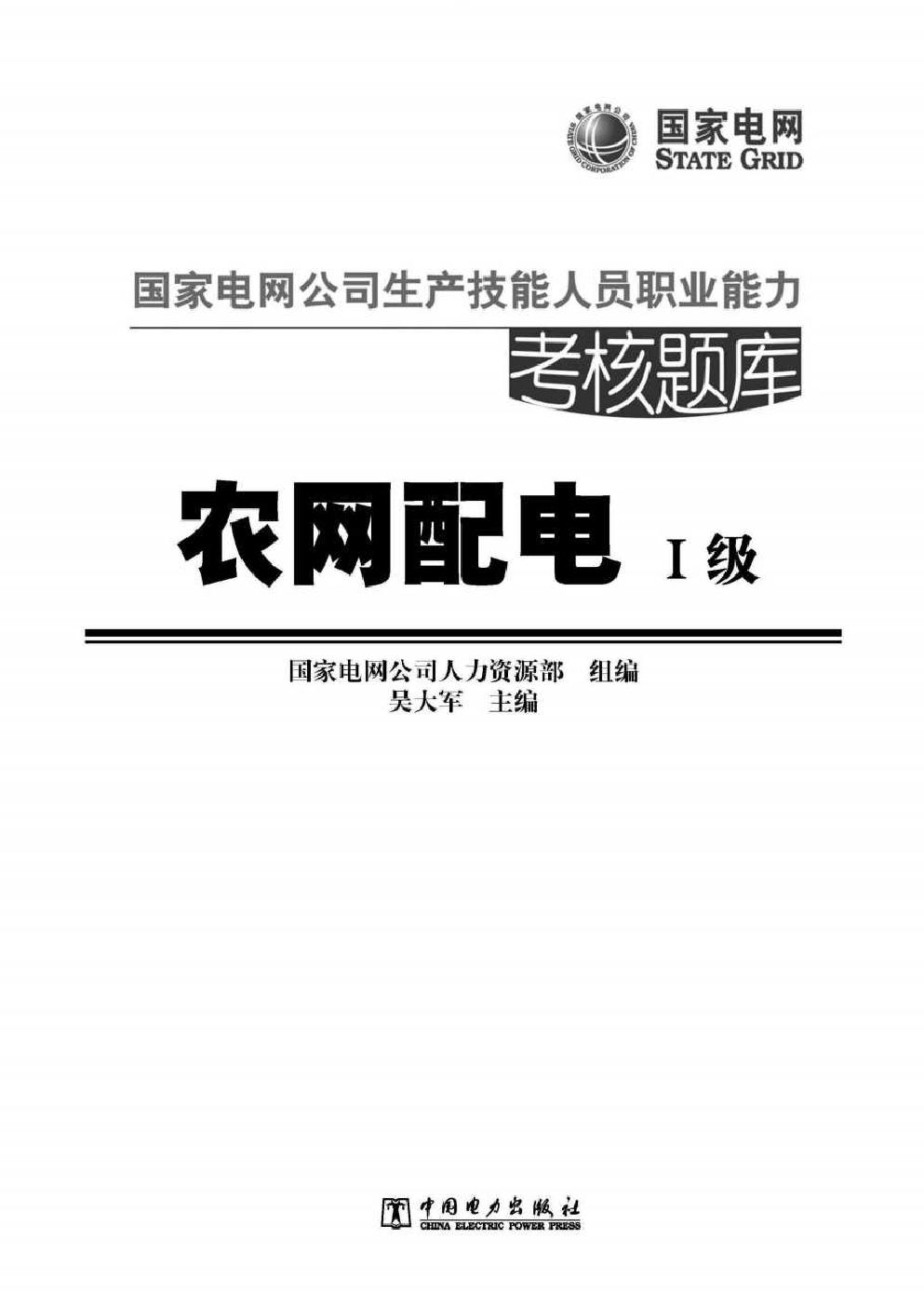 国家电网公司生产技能人员职业能力考核题库 农网配电 一级