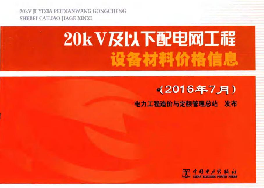 20kV及以下配电网工程设备材料价格信息 (2016版)7月