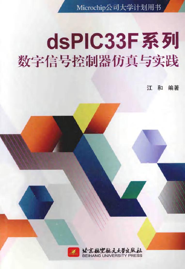 Microchip公司大学计划用书 dsPIC33F系列数字信号控制器仿真与实践