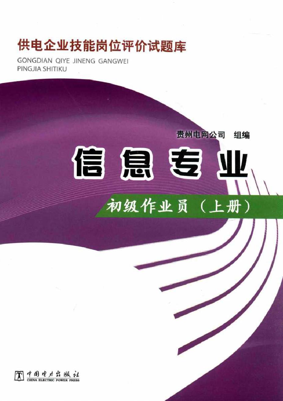 供电企业技能岗位评价试题库 信息专业 初级作业员 上册