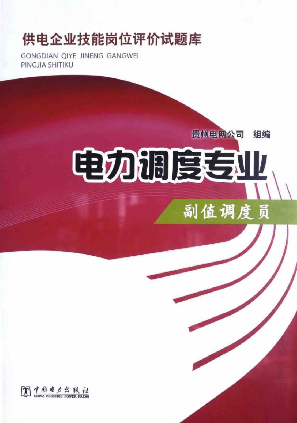 供电企业技能岗位评价试题库 电力调度专业副值调度员