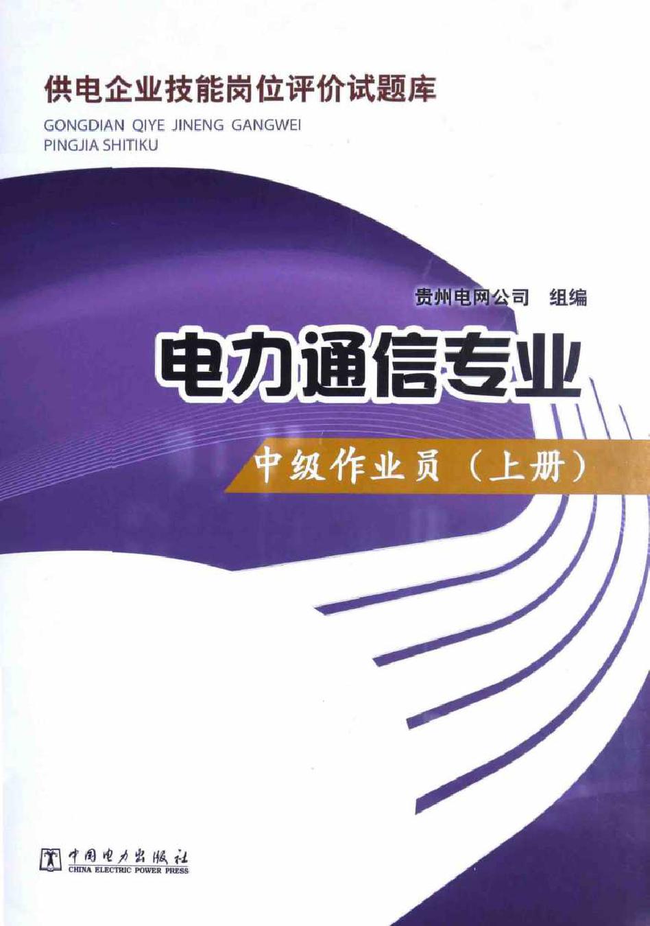 供电企业技能岗位评价试题库 电力通信专业 中级作业员 上册