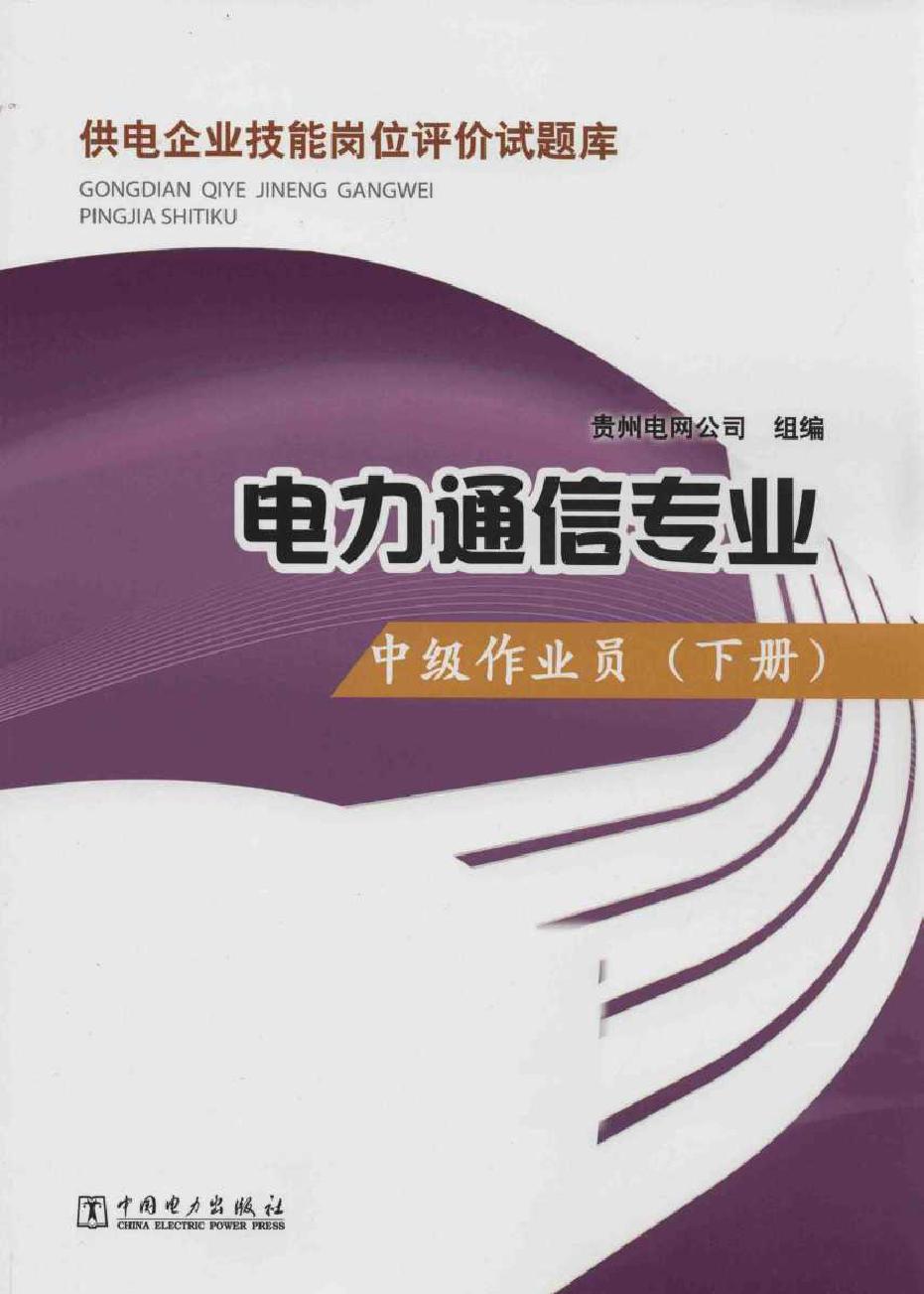 供电企业技能岗位评价试题库 电力通信专业 中级作业员 下册