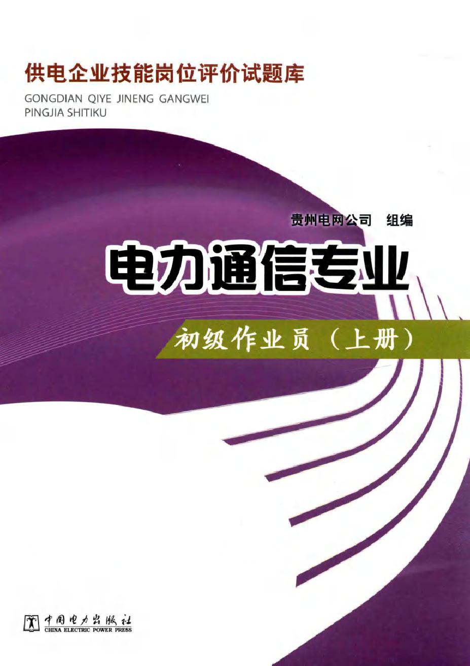 供电企业技能岗位评价试题库 电力通信专业 初级作业员 上册