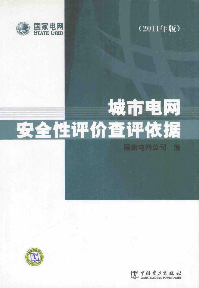 城市电网安全性评价查评依据 (2011版)