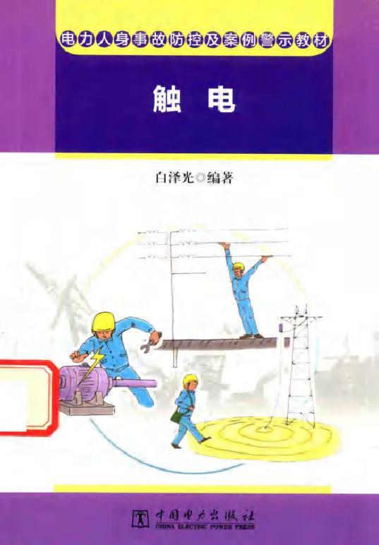 电力人身事故防控及案例警示教材 触电