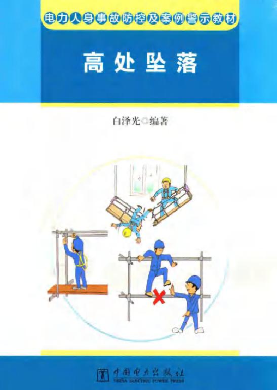 电力人身事故防控及案例警示教材 高处坠落