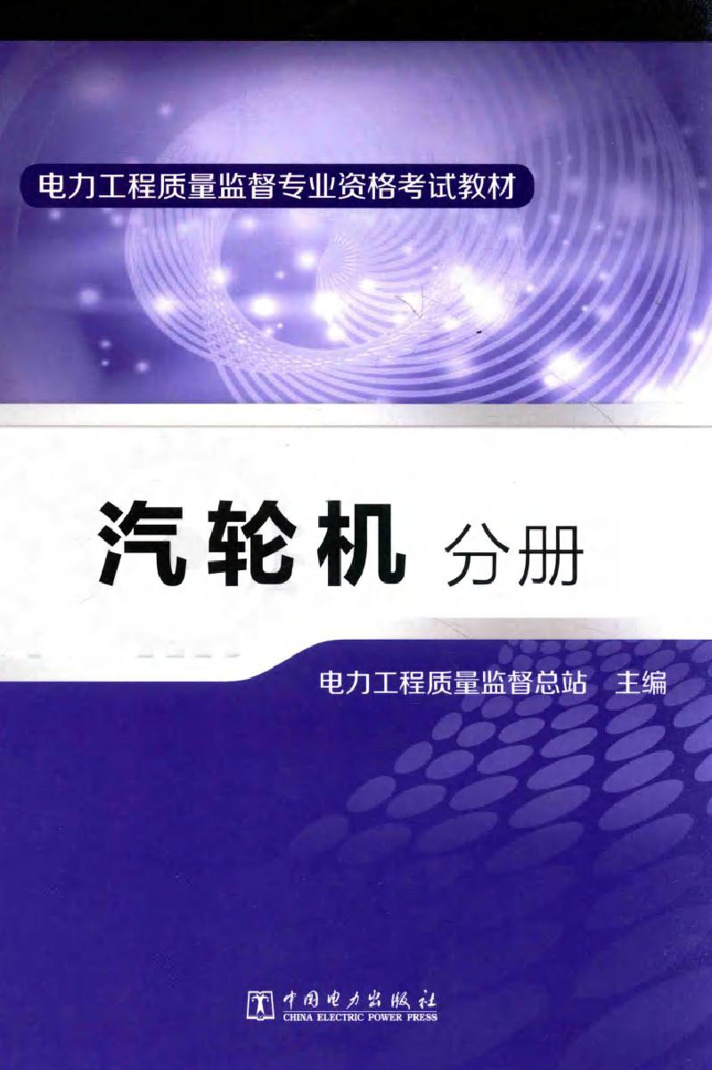 电力工程质量监督专业资格考试教材 汽轮机分册