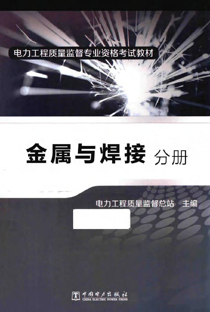 电力工程质量监督专业资格考试教材 金属与焊接分册