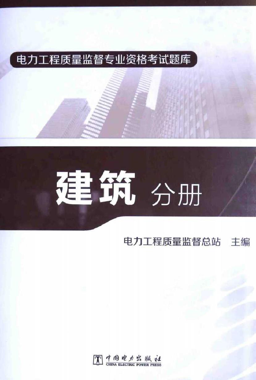 电力工程质量监督专业资格考试题库 建筑分册