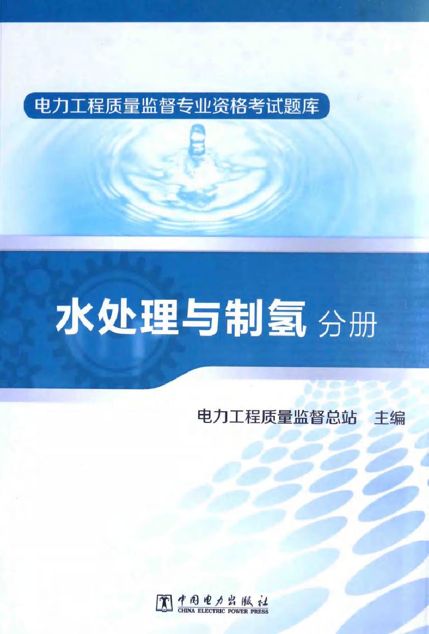 电力工程质量监督专业资格考试题库 水处理与制氢分册