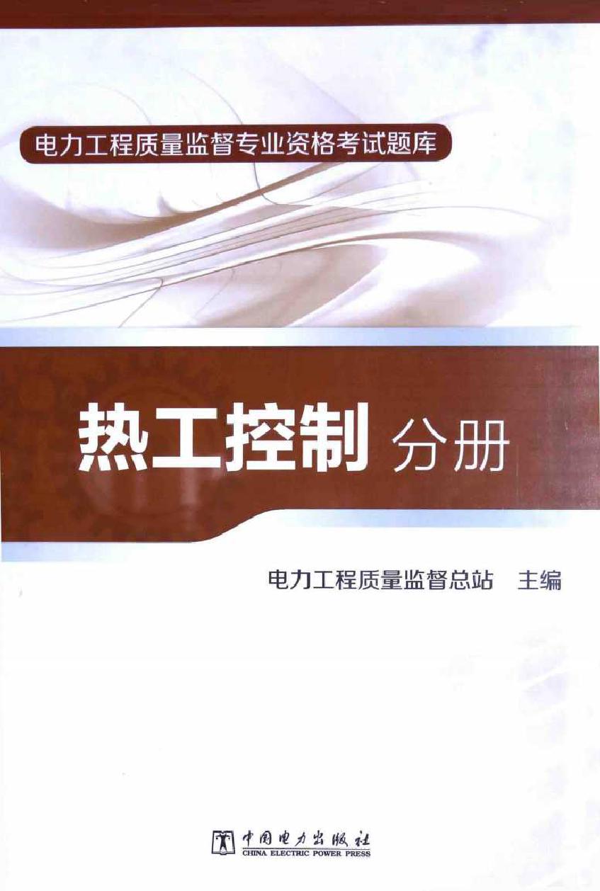 电力工程质量监督专业资格考试题库 热工控制分册