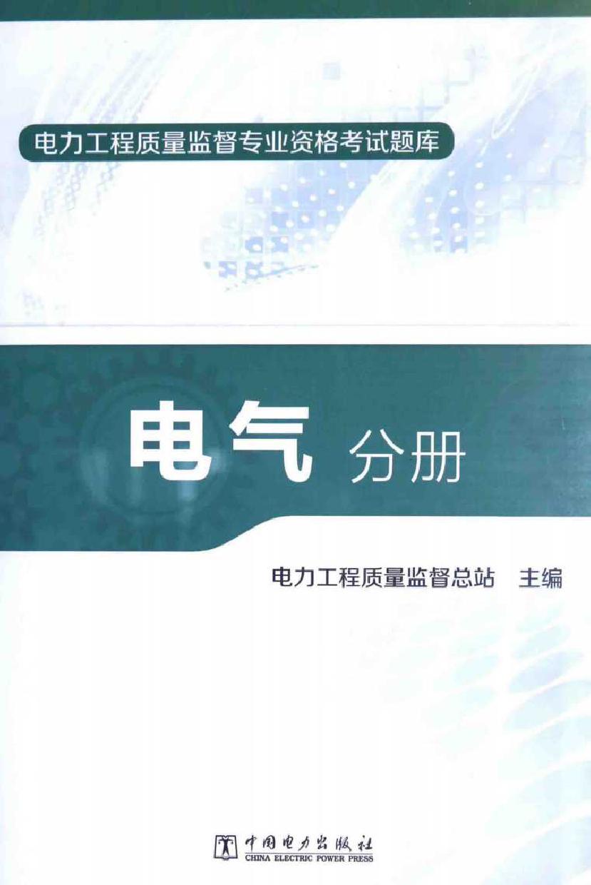 电力工程质量监督专业资格考试题库 电气分册