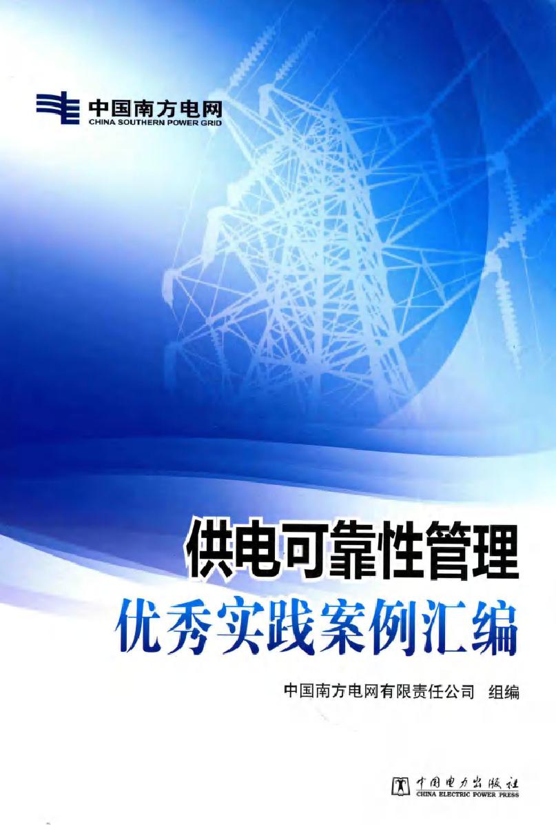 供电可靠性管理优秀实践案例汇编