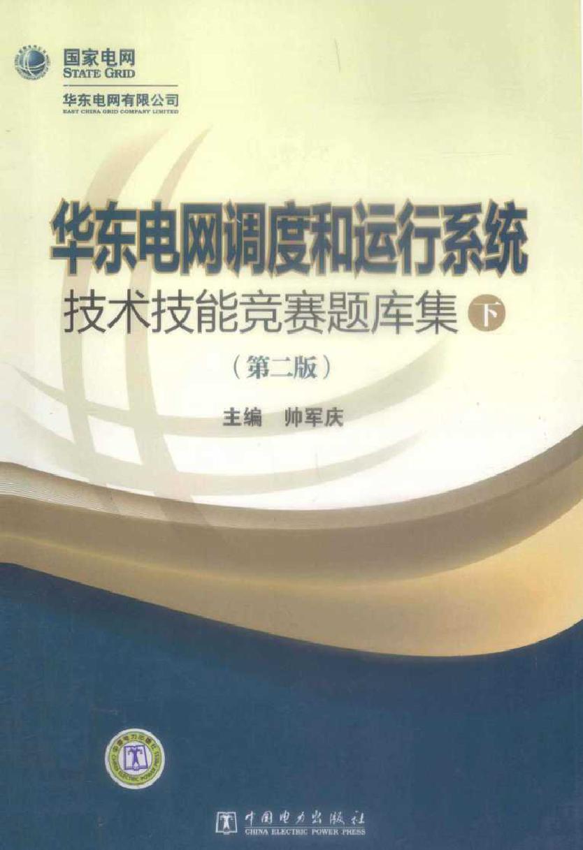 华东电网调度和运行系统技术技能竞赛题库集 下