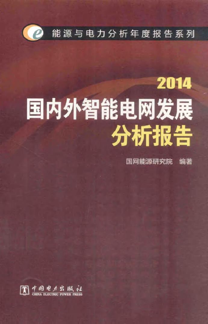 能源与电力分析年度报告系列 2014国内外智能电网发展分析报告