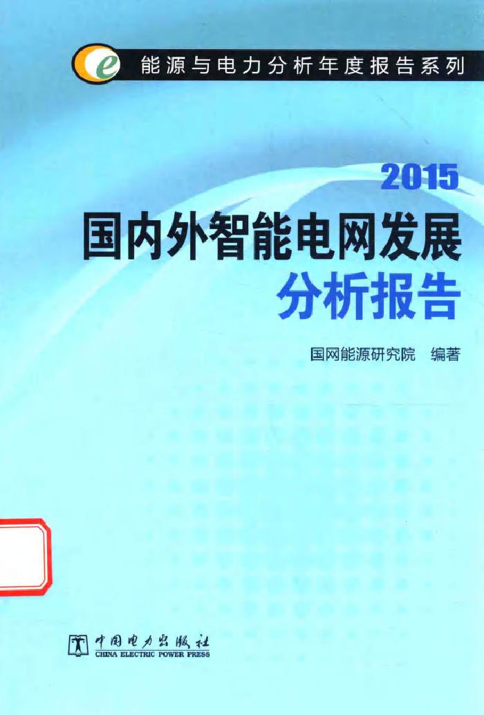 能源与电力分析年度报告系列 2015国内外智能电网发展分析报告