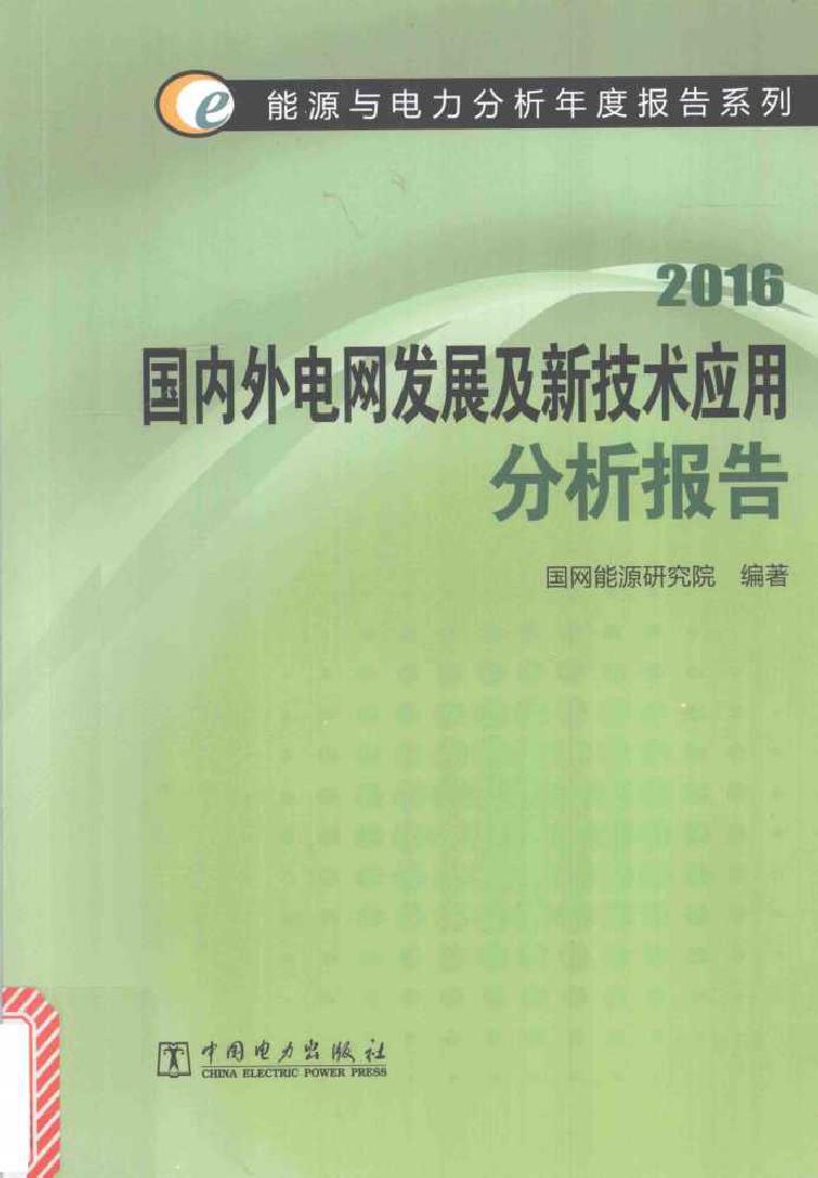 能源与电力分析年度报告系列 2016国内外电网发展及新技术应用分析报告