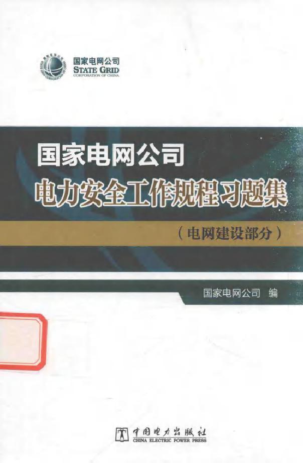 国家电网公司电力安全工作规程习题集 电网建设部分