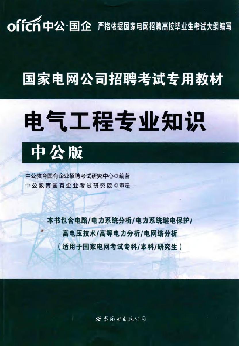 中公版·2017国家电网公司招聘考试专用教材 电气工程专业知识