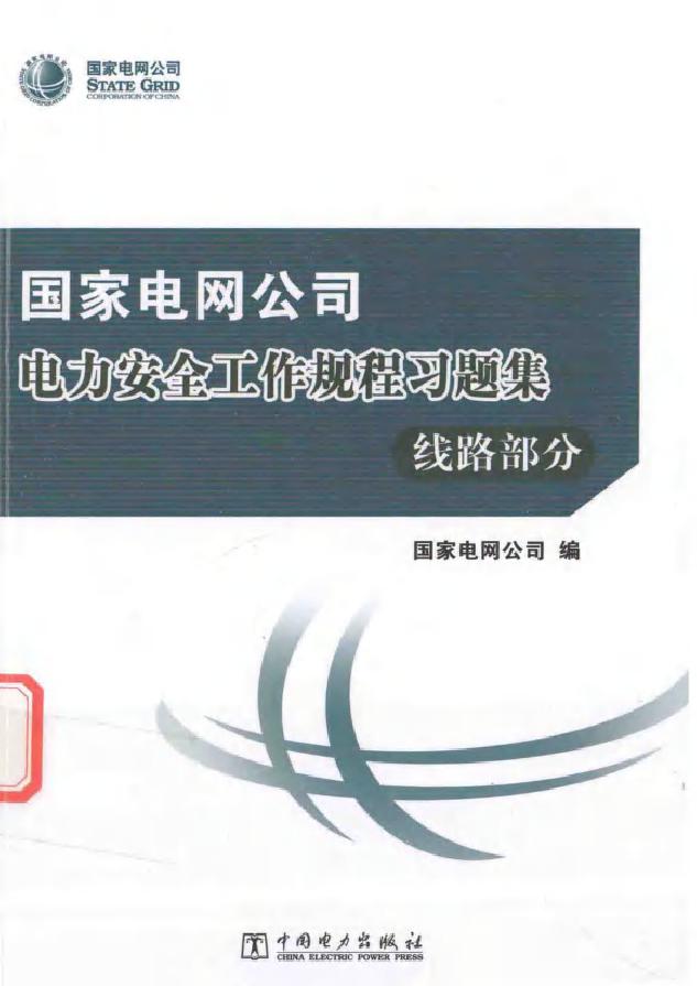 国家电网公司电力安全工作规程习题集 线路部分