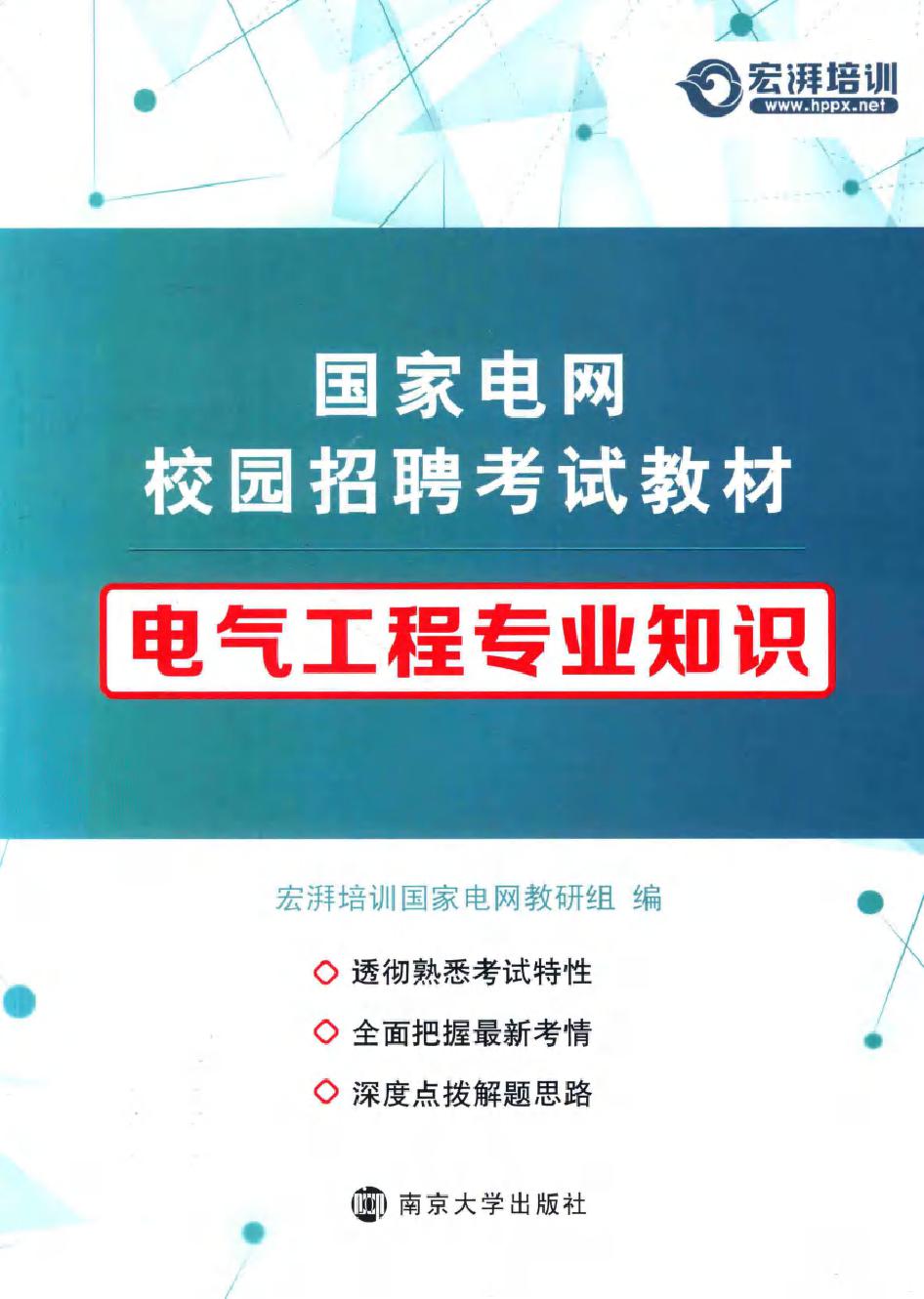 国家电网校园招聘考试教材 电气工程专业知识