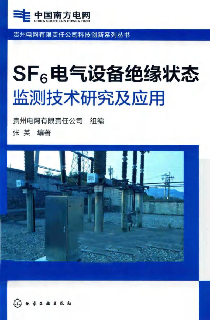 贵州电网有限责任公司科技创新系列丛书 SF6电气设备绝缘状态监测技术研究及应用