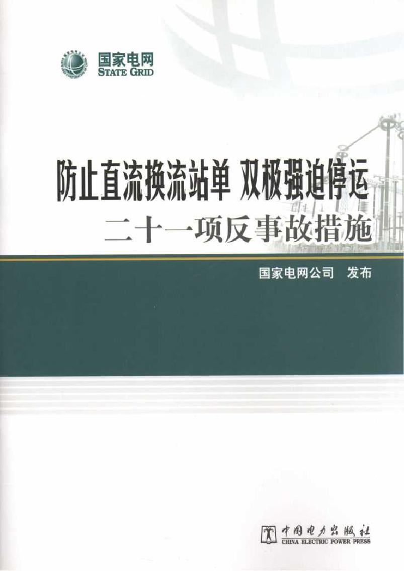 防止直流换流站单 双极强迫停运二十一项反事故措施