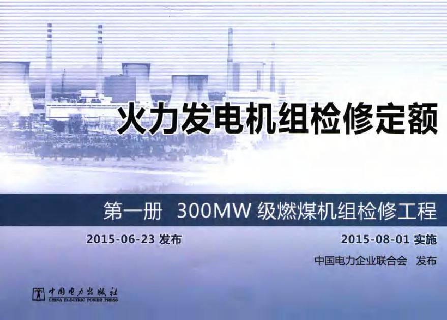 火力发电机组检修定额 第1册 300MW级燃煤机组检修工程